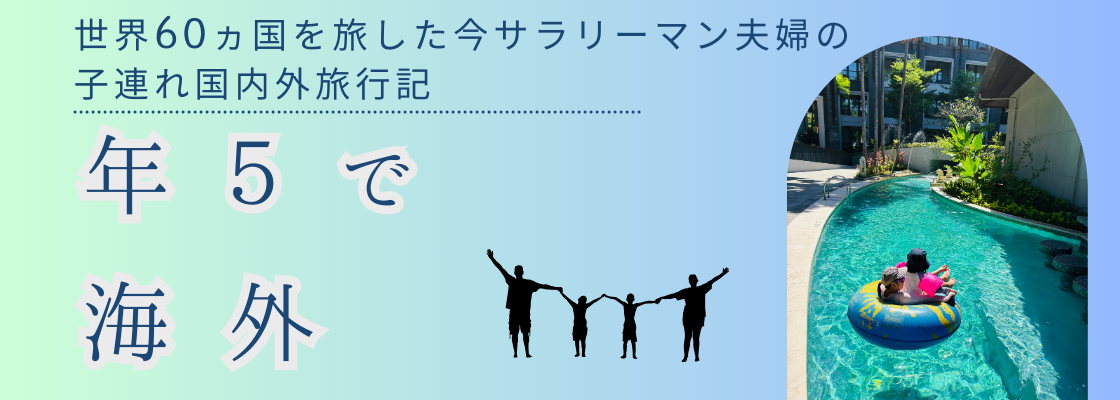 元バックパッカーで今サラリーマン夫婦の、年５で子連れ海外行ってみる