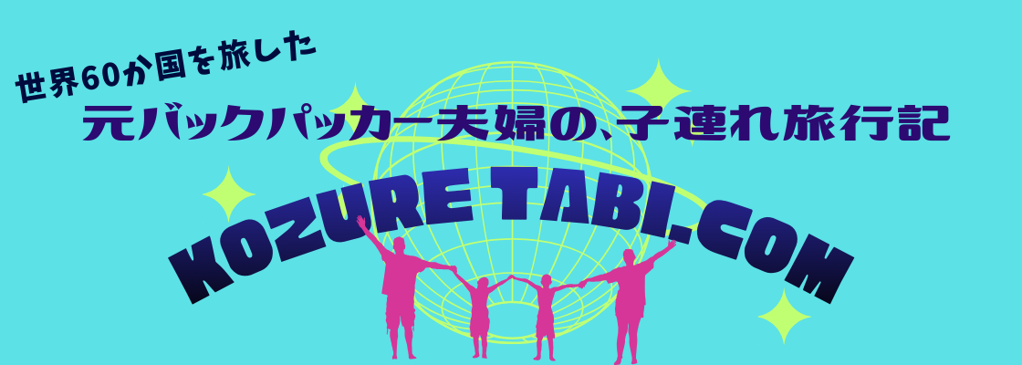 元バックパッカー夫婦の子連れ旅行記-KOZURETABI.COM